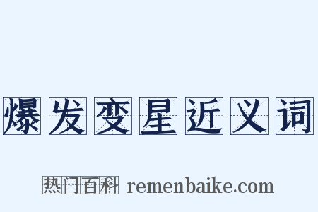 爆发变星近义词是什么意思的图片